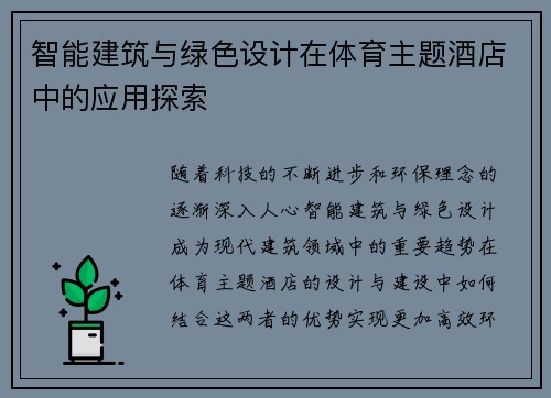 智能建筑与绿色设计在体育主题酒店中的应用探索