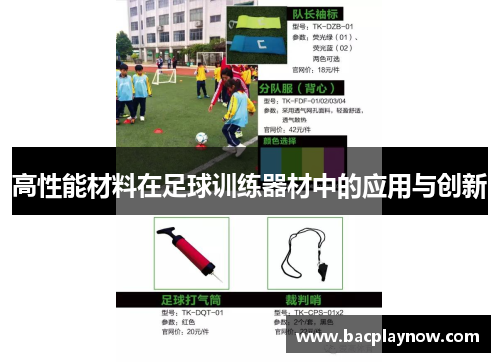 高性能材料在足球训练器材中的应用与创新