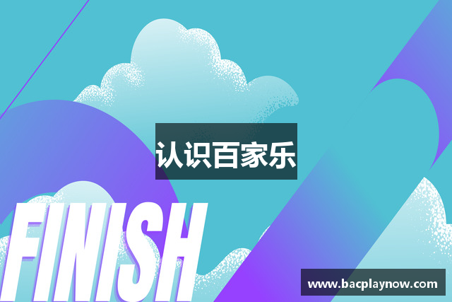认识百家乐